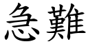 急难 (楷体矢量字库)