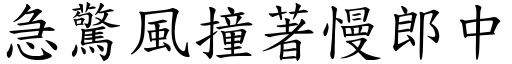 急惊风撞著慢郎中 (楷体矢量字库)