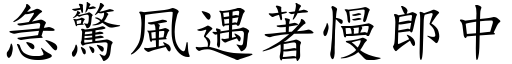 急惊风遇著慢郎中 (楷体矢量字库)