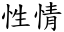 性情 (楷体矢量字库)