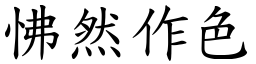 怫然作色 (楷体矢量字库)