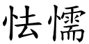 怯懦 (楷体矢量字库)