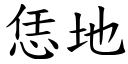 恁地 (楷體矢量字庫)