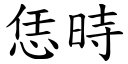 恁時 (楷體矢量字庫)