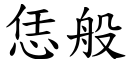 恁般 (楷体矢量字库)