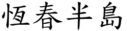 恒春半岛 (楷体矢量字库)