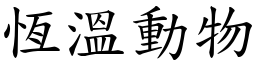 恆溫動物 (楷體矢量字庫)