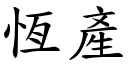 恒产 (楷体矢量字库)