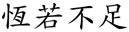 恒若不足 (楷体矢量字库)