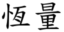 恒量 (楷体矢量字库)