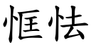 恇怯 (楷體矢量字庫)