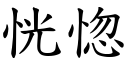 恍惚 (楷體矢量字庫)