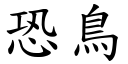 恐鸟 (楷体矢量字库)