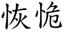 恢恑 (楷體矢量字庫)