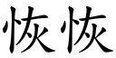 恢恢 (楷体矢量字库)