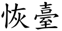 恢台 (楷体矢量字库)