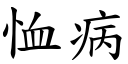 恤病 (楷体矢量字库)