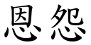 恩怨 (楷體矢量字庫)