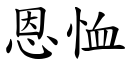 恩恤 (楷体矢量字库)