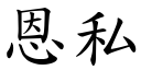 恩私 (楷体矢量字库)