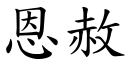 恩赦 (楷体矢量字库)