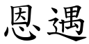 恩遇 (楷体矢量字库)