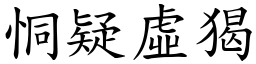 恫疑虛猲 (楷體矢量字庫)