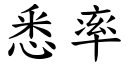 悉率 (楷体矢量字库)