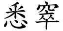 悉窣 (楷體矢量字庫)