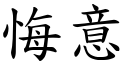 悔意 (楷体矢量字库)