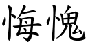 悔愧 (楷体矢量字库)