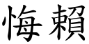 悔赖 (楷体矢量字库)