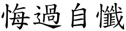 悔过自懺 (楷体矢量字库)