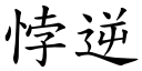 悖逆 (楷体矢量字库)