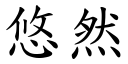 悠然 (楷體矢量字庫)