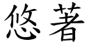 悠著 (楷體矢量字庫)