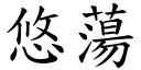 悠荡 (楷体矢量字库)