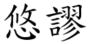 悠谬 (楷体矢量字库)