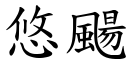 悠颺 (楷體矢量字庫)