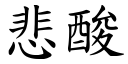 悲酸 (楷體矢量字庫)