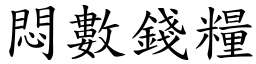 悶數錢糧 (楷體矢量字庫)