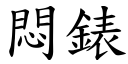 闷錶 (楷体矢量字库)