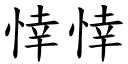 悻悻 (楷体矢量字库)