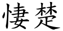 悽楚 (楷體矢量字庫)