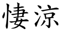 悽凉 (楷体矢量字库)