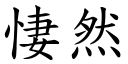 悽然 (楷体矢量字库)