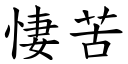 悽苦 (楷体矢量字库)