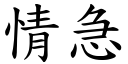 情急 (楷体矢量字库)