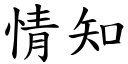 情知 (楷體矢量字庫)