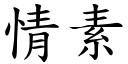 情素 (楷體矢量字庫)